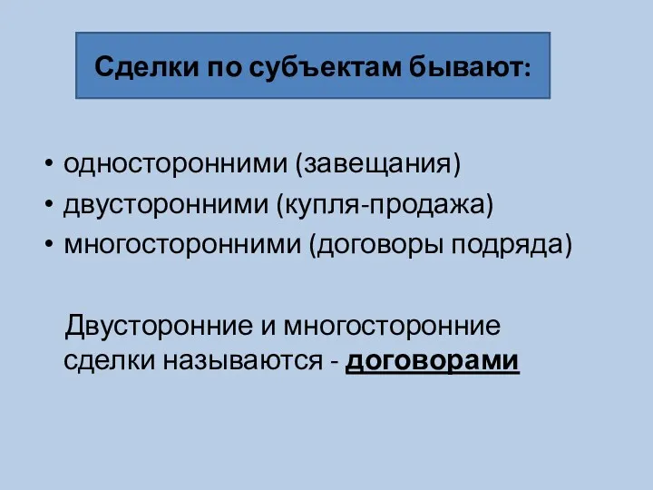 односторонними (завещания) двусторонними (купля-продажа) многосторонними (договоры подряда) Двусторонние и многосторонние