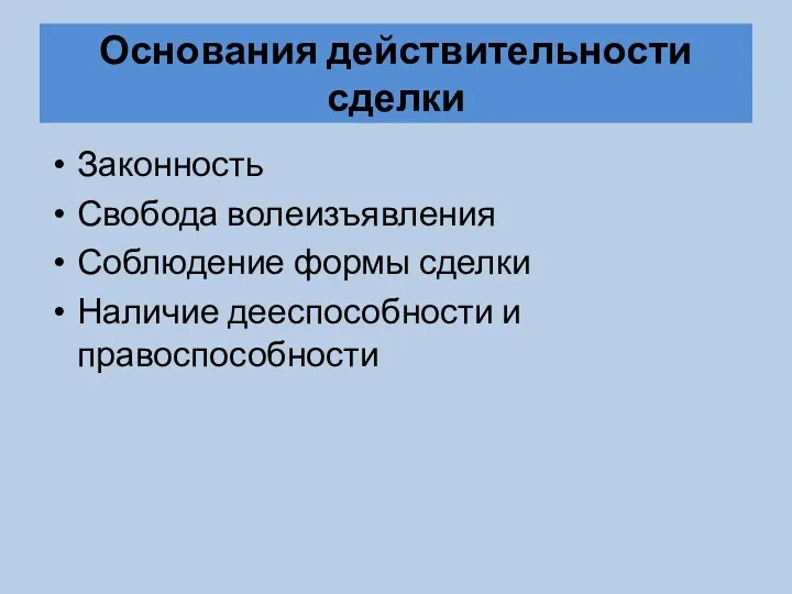 Основания действительности сделки Законность Свобода волеизъявления Соблюдение формы сделки Наличие дееспособности и правоспособности