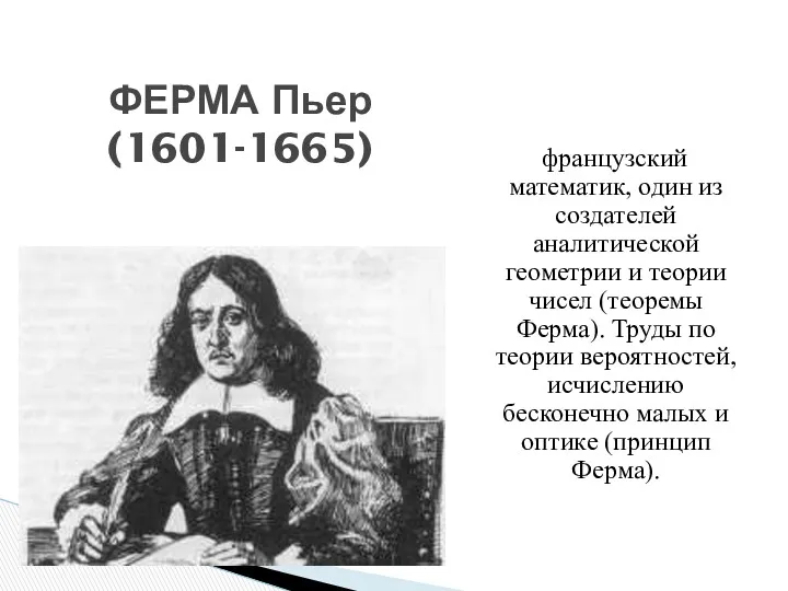 ФЕРМА Пьер (1601-1665) французский математик, один из создателей аналитической геометрии