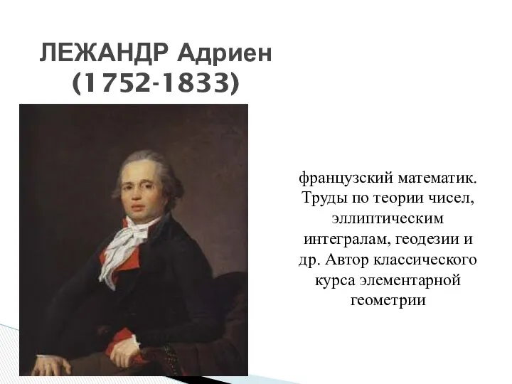 ЛЕЖАНДР Адриен (1752-1833) французский математик. Труды по теории чисел, эллиптическим