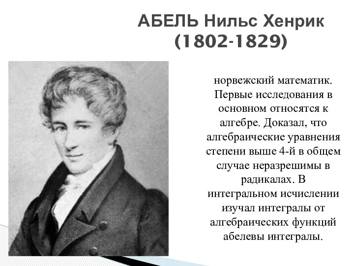 АБЕЛЬ Нильс Хенрик (1802-1829) норвежский математик. Первые исследования в основном