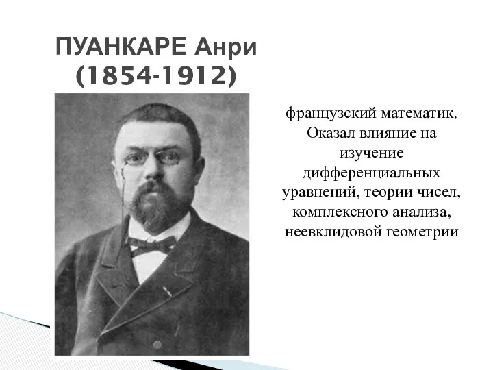 французский математик. Оказал влияние на изучение дифференциальных уравнений, теории чисел,