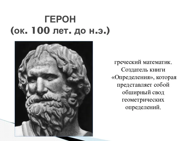 ГЕРОН (ок. 100 лет. до н.э.) греческий математик. Создатель книги