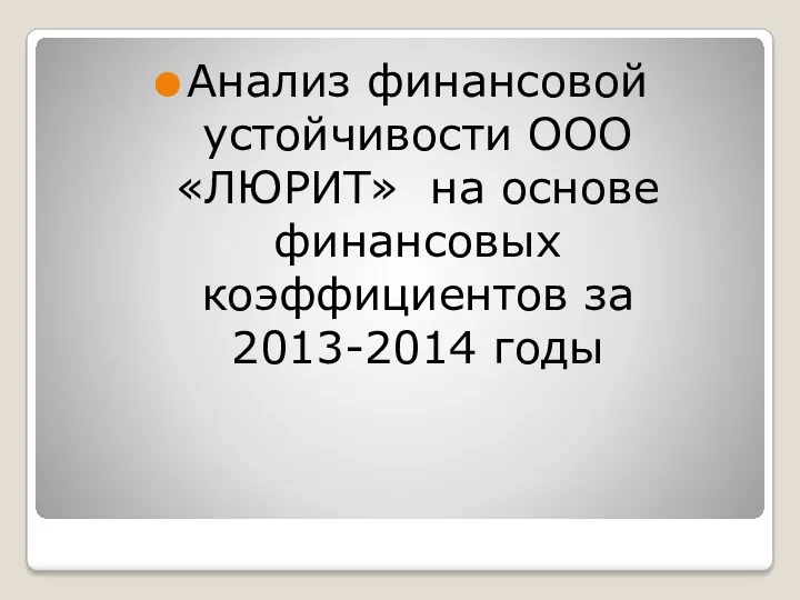 Анализ финансовой устойчивости ООО «ЛЮРИТ» на основе финансовых коэффициентов за 2013-2014 годы