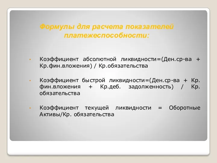 Коэффициент абсолютной ликвидности=(Ден.ср-ва + Кр.фин.вложения) / Кр.обязательства Коэффициент быстрой ликвидности=(Ден.ср-ва