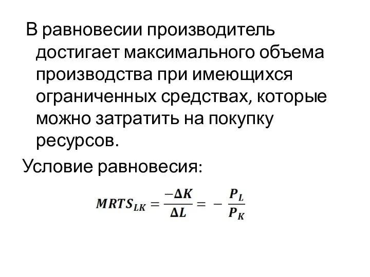 В равновесии производитель достигает максимального объема производства при имеющихся ограниченных средствах, которые можно