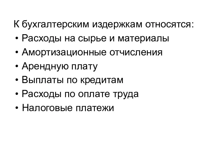 К бухгалтерским издержкам относятся: Расходы на сырье и материалы Амортизационные отчисления Арендную плату