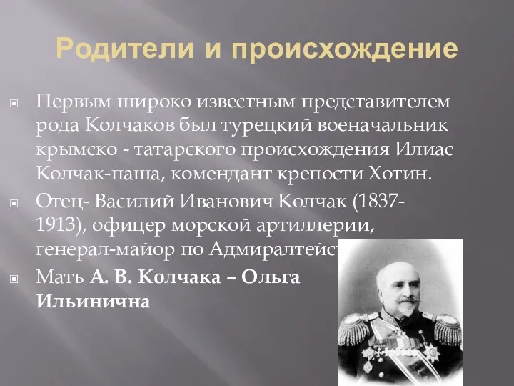 Родители и происхождение Первым широко известным представителем рода Колчаков был