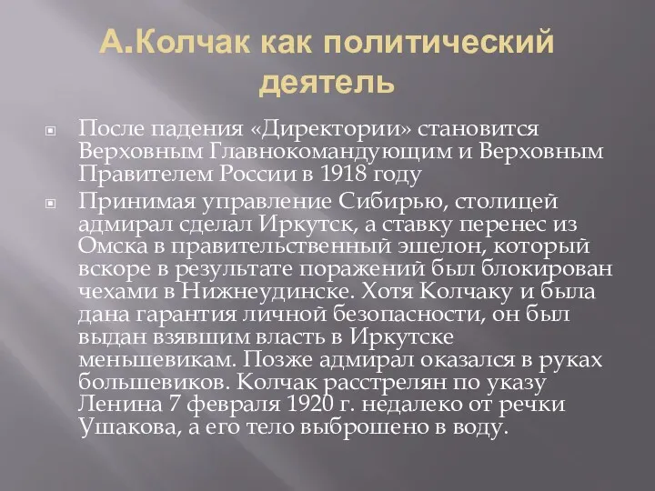 А.Колчак как политический деятель После падения «Директории» становится Верховным Главнокомандующим