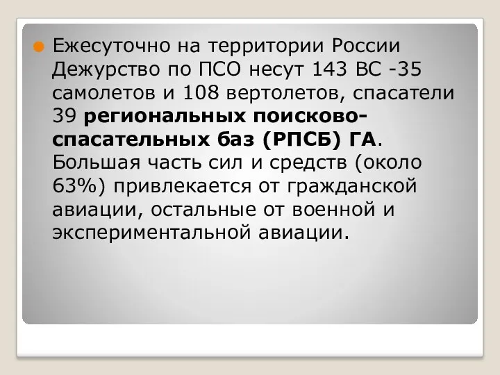 Ежесуточно на территории России Дежурство по ПСО несут 143 ВС -35 самолетов и