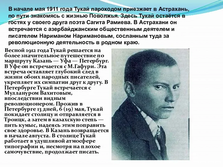 Весной 1912 года Тукай решается на более значительное путешествие по маршруту Казань —