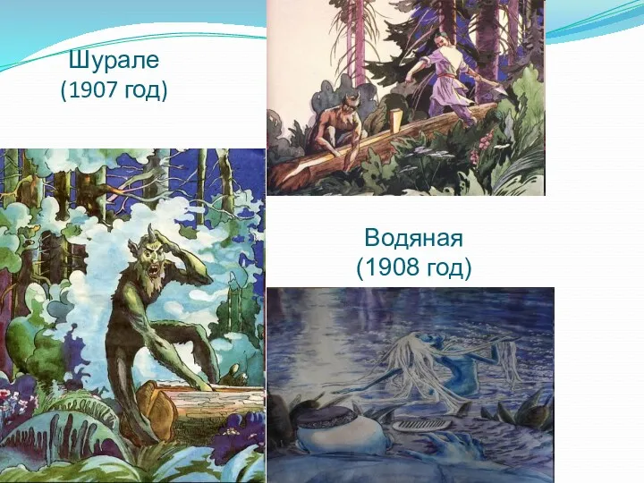 Шурале (1907 год) Водяная (1908 год)