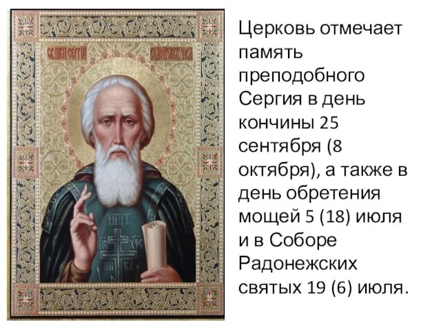Церковь отмечает память преподобного Сергия в день кончины 25 сентября (8 октября), а