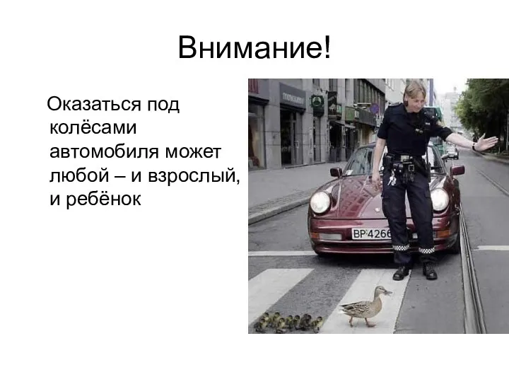 Внимание! Оказаться под колёсами автомобиля может любой – и взрослый, и ребёнок