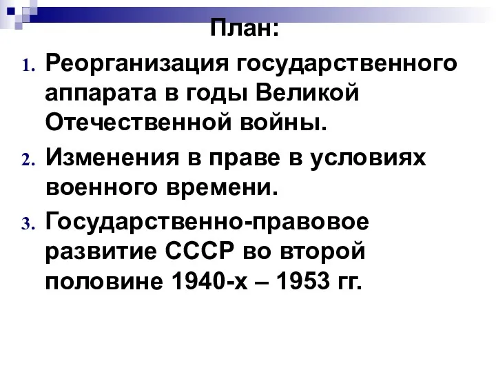 План: Реорганизация государственного аппарата в годы Великой Отечественной войны. Изменения