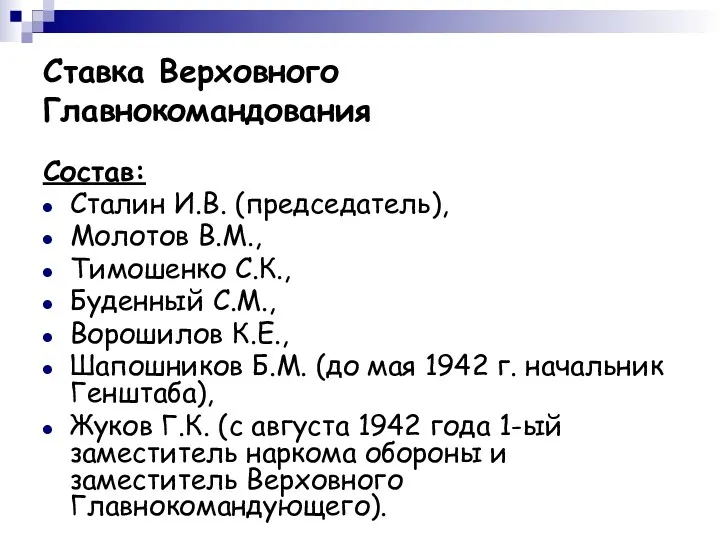Ставка Верховного Главнокомандования Состав: Сталин И.В. (председатель), Молотов В.М., Тимошенко