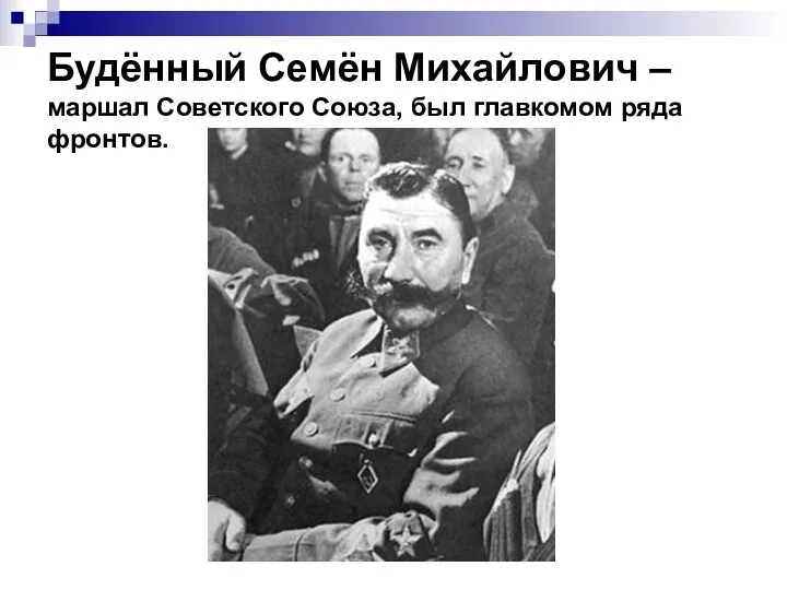 Будённый Семён Михайлович – маршал Советского Союза, был главкомом ряда фронтов.