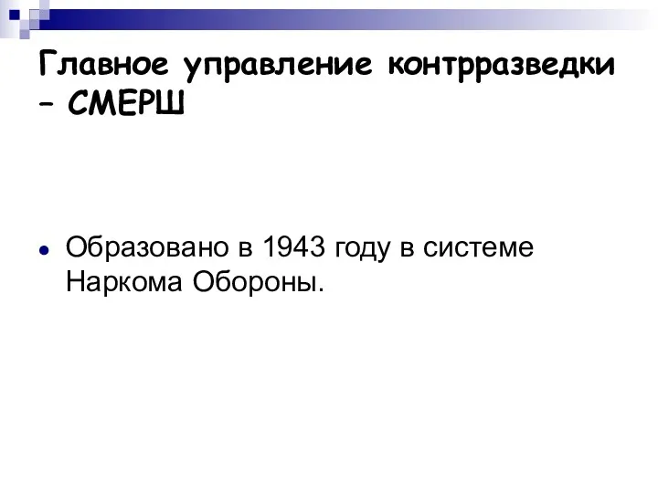 Главное управление контрразведки – СМЕРШ Образовано в 1943 году в системе Наркома Обороны.