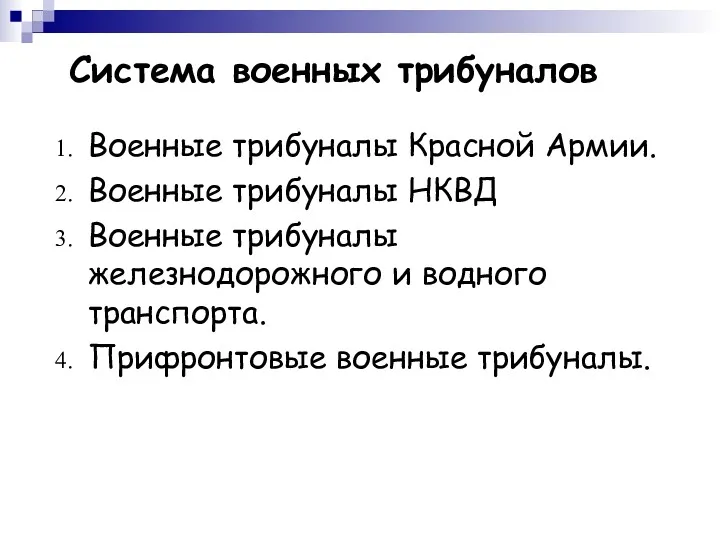 Система военных трибуналов Военные трибуналы Красной Армии. Военные трибуналы НКВД