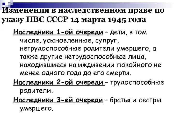 Изменения в наследственном праве по указу ПВС СССР 14 марта