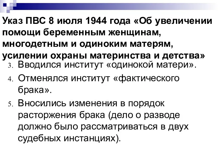 Указ ПВС 8 июля 1944 года «Об увеличении помощи беременным