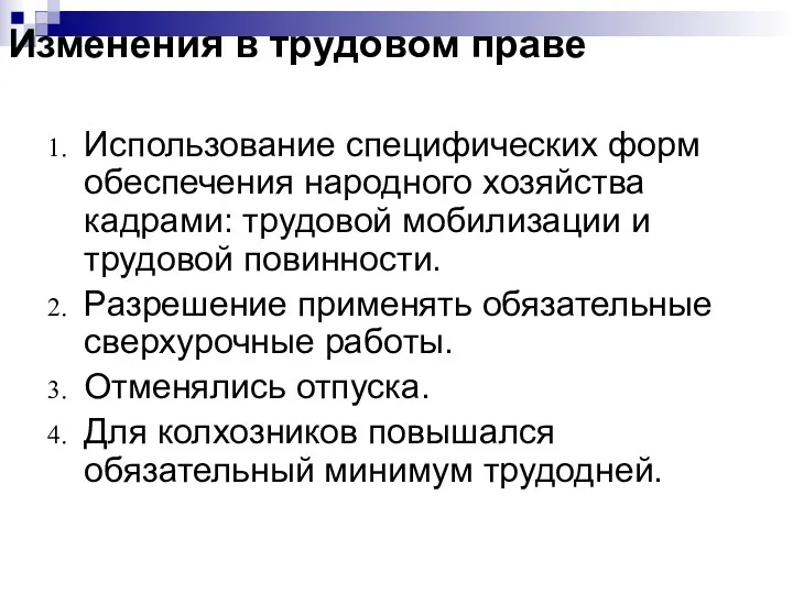 Изменения в трудовом праве Использование специфических форм обеспечения народного хозяйства