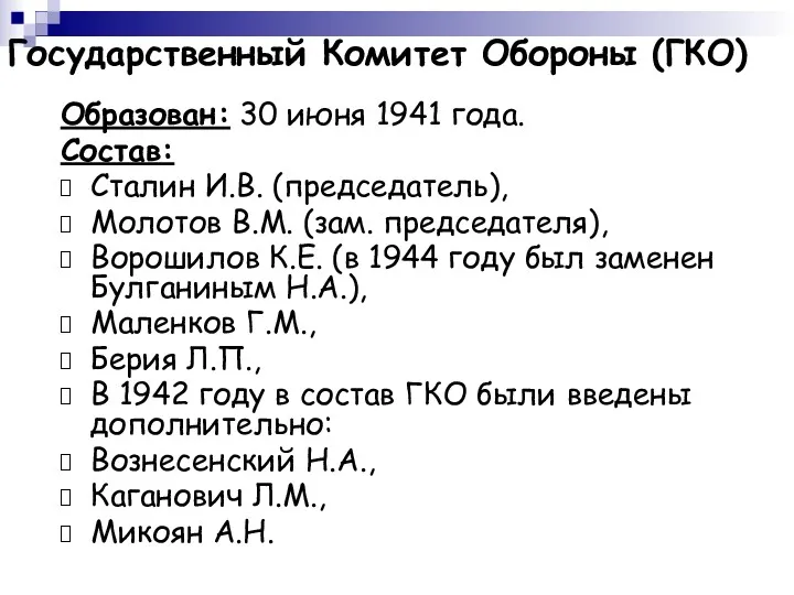 Государственный Комитет Обороны (ГКО) Образован: 30 июня 1941 года. Состав: