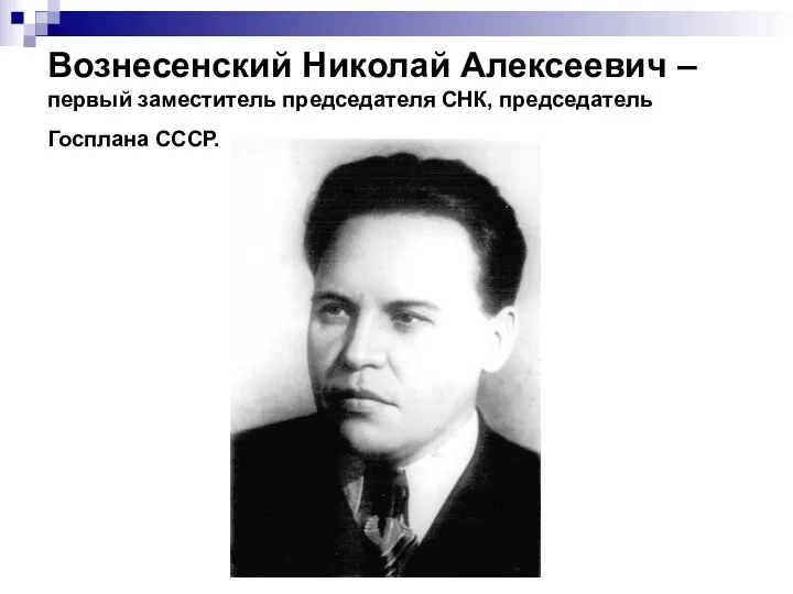 Вознесенский Николай Алексеевич – первый заместитель председателя СНК, председатель Госплана СССР.