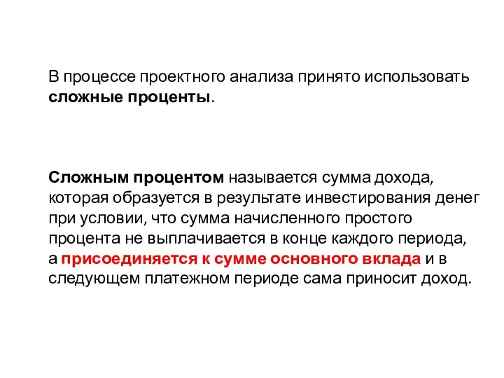 В процессе проектного анализа принято использовать сложные проценты. Сложным процентом