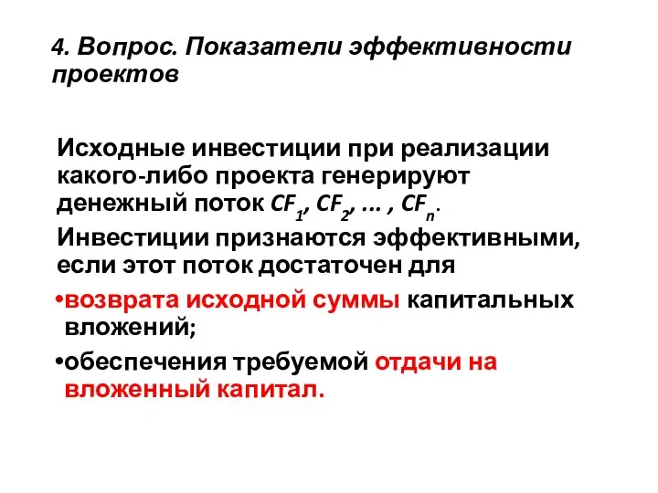 4. Вопрос. Показатели эффективности проектов Исходные инвестиции при реализации какого-либо