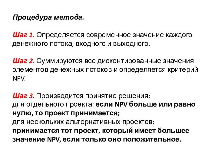 Процедура метода. Шаг 1. Определяется современное значение каждого денежного потока,