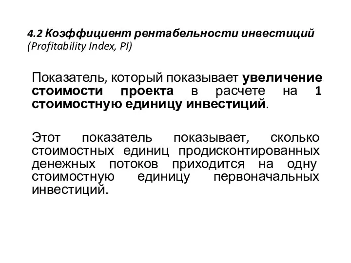 4.2 Коэффициент рентабельности инвестиций (Profitability Index, PI) Показатель, который показывает