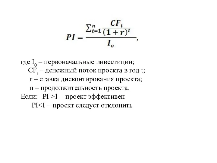 где I0 – первоначальные инвестиции; CFt – денежный поток проекта