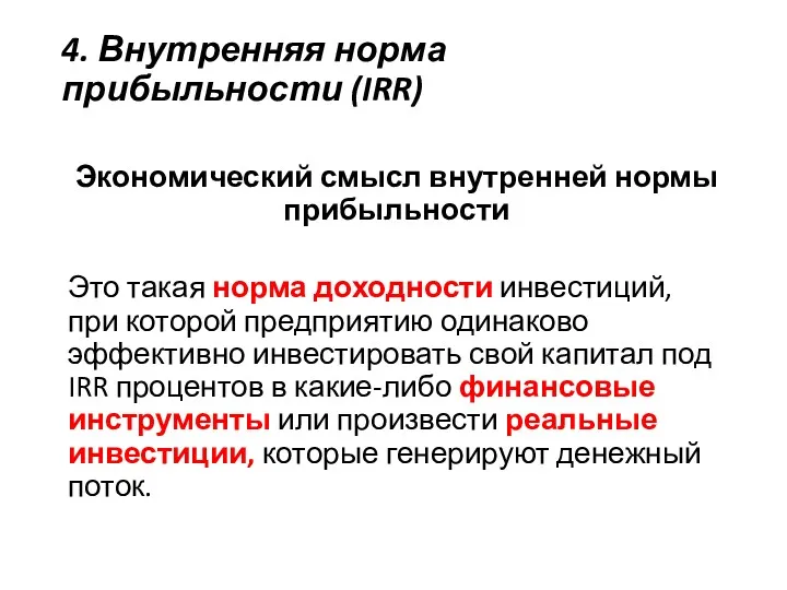 4. Внутренняя норма прибыльности (IRR) Экономический смысл внутренней нормы прибыльности