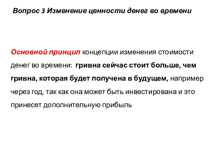 Вопрос 3 Изменение ценности денег во времени Основной принцип концепции