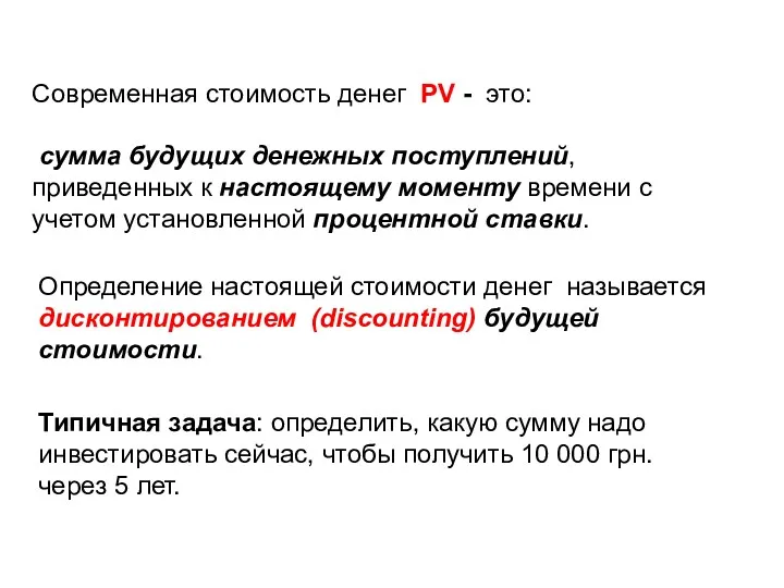 Современная стоимость денег PV - это: сумма будущих денежных поступлений,