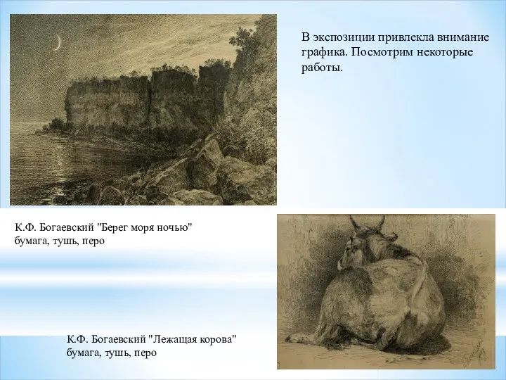 В экспозиции привлекла внимание графика. Посмотрим некоторые работы. К.Ф. Богаевский