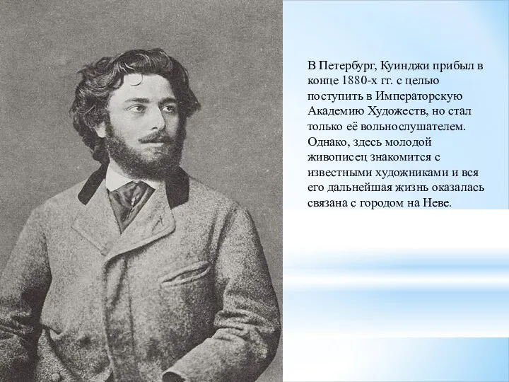 В Петербург, Куинджи прибыл в конце 1880-х гг. с целью
