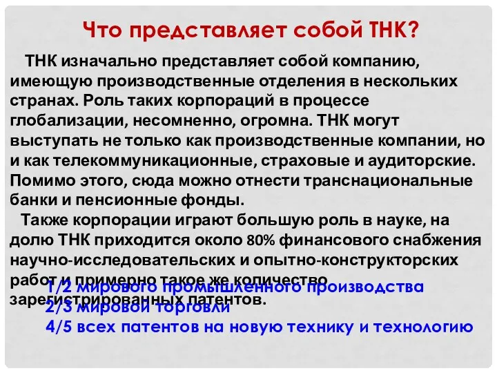 Что представляет собой ТНК? ТНК изначально представляет собой компанию, имеющую