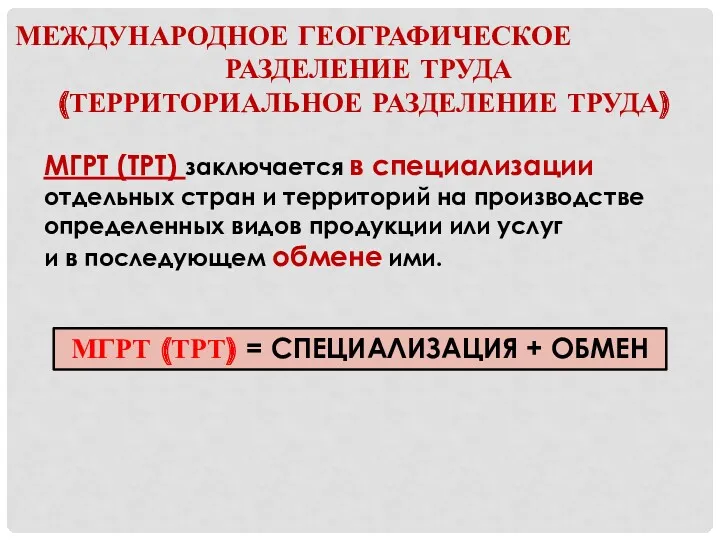 МЕЖДУНАРОДНОЕ ГЕОГРАФИЧЕСКОЕ РАЗДЕЛЕНИЕ ТРУДА (ТЕРРИТОРИАЛЬНОЕ РАЗДЕЛЕНИЕ ТРУДА) МГРТ (ТРТ) заключается