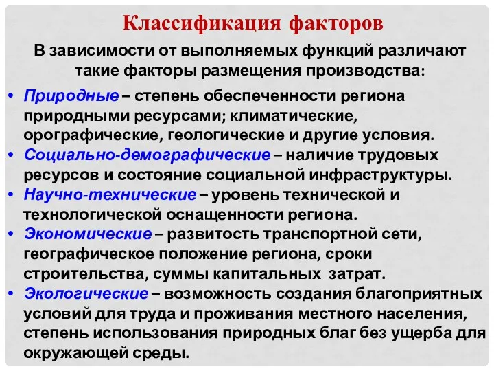 Классификация факторов В зависимости от выполняемых функций различают такие факторы