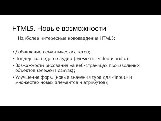 HTML5. Новые возможности Наиболее интересные нововведения HTML5: Добавление семантических тегов;