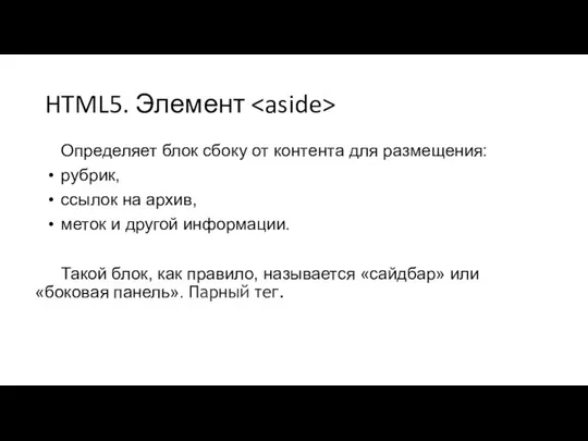 HTML5. Элемент Определяет блок сбоку от контента для размещения: рубрик,