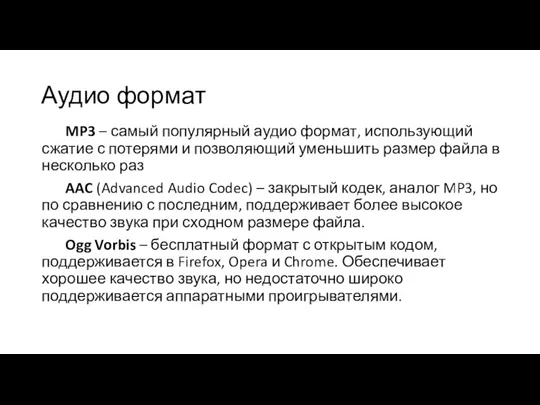 Аудио формат MP3 – самый популярный аудио формат, использующий сжатие