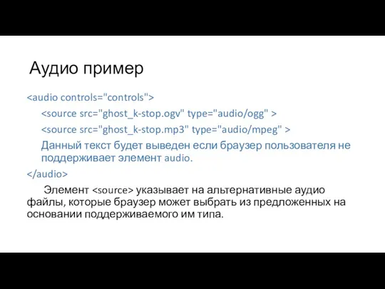 Аудио пример Данный текст будет выведен если браузер пользователя не