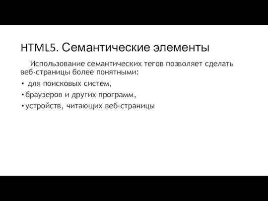 HTML5. Семантические элементы Использование семантических тегов позволяет сделать веб-страницы более