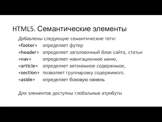 HTML5. Семантические элементы Добавлены следующие семантические теги: определяет футер определяет