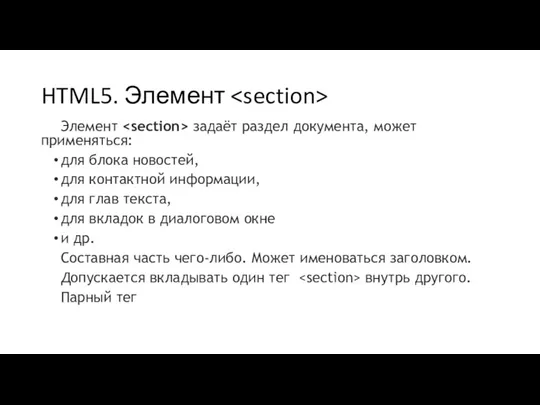 HTML5. Элемент Элемент задаёт раздел документа, может применяться: для блока