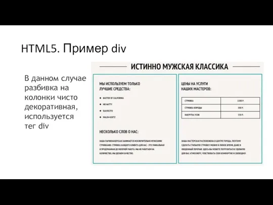 HTML5. Пример div В данном случае разбивка на колонки чисто декоративная, используется тег div