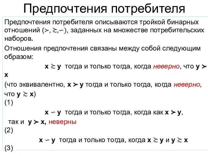 Предпочтения потребителя Предпочтения потребителя описываются тройкой бинарных отношений (≻, ≿,∽),